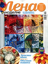Лена рукоделие № 10 2013
