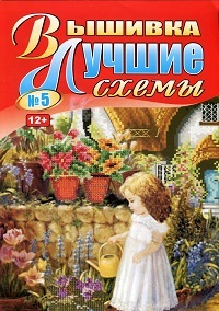 Вышивка. Лучшие схемы № 5 2013