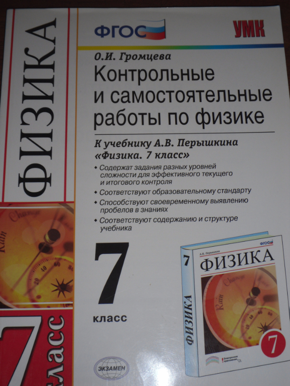 Контрольная работа по физике 7 класс 1. Контрольная по физике. Сборник контрольных работ по физики 7-8 класс. Физика 7 класс итоговая аттестация Громцева. Контрольная по физике 7 класс.