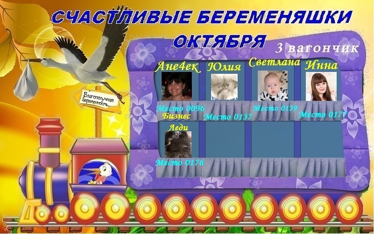 СЧАСТЛИВЫЕ БЕРЕМЕНЯШКИ ОКТЯБРЯ!