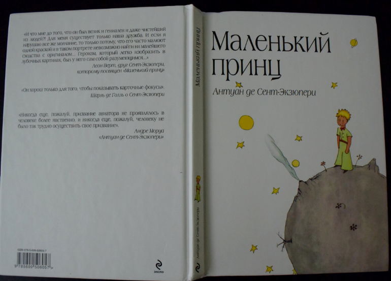 Обложка для книги рисунок маленький принц