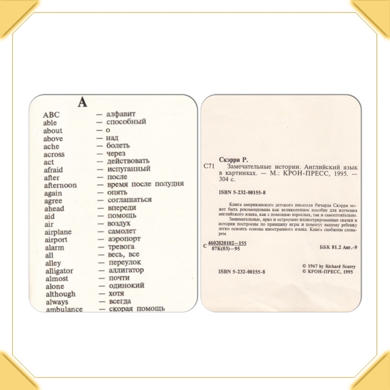 МОЙ Ричард Скарри. Ну а теперь и дочкин!