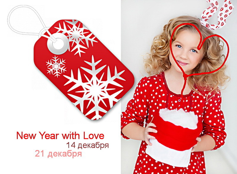 14 и 21 декабря New Year with Love.