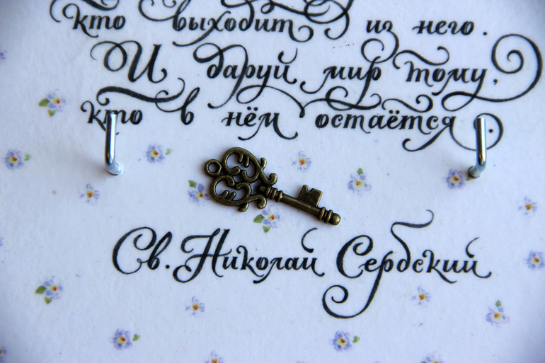 Ключница "Благословение" и досочки повторюшки