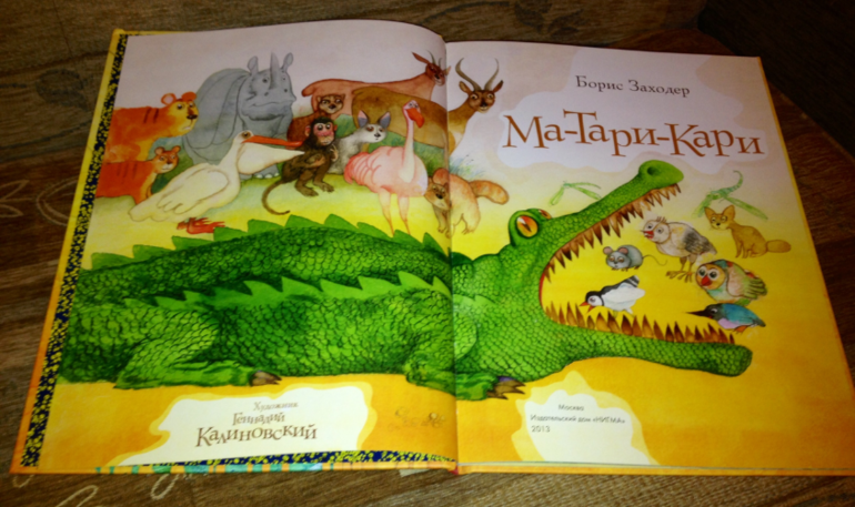 Ма-Тари-Кари Борис Заходер с ил. Калиновского Г.