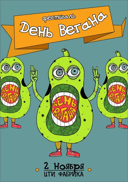 День вегана!