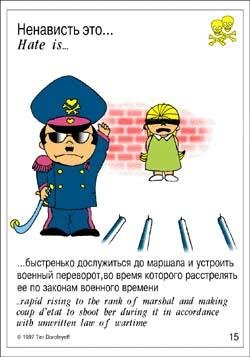 От любви до ненависти....