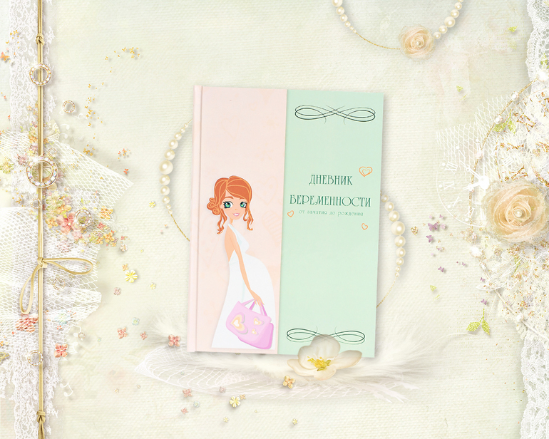 Дневнички для будущих мамочек