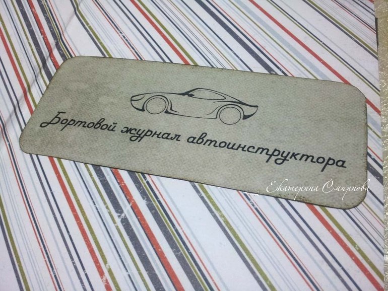 Бортовой журнал автоинструктора