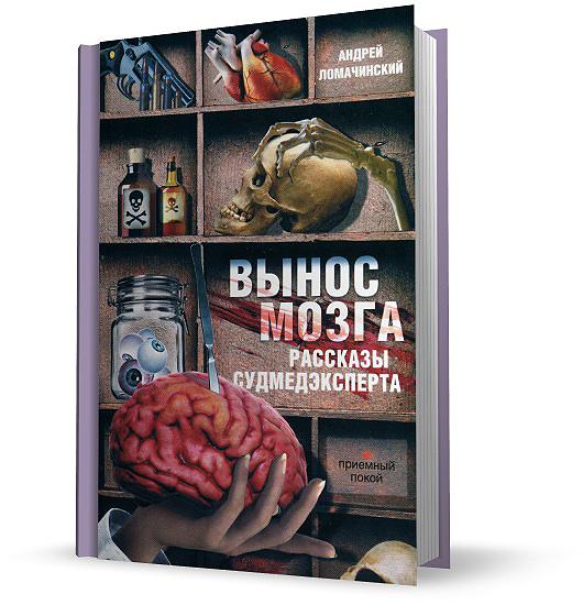 Книга патологоанатома