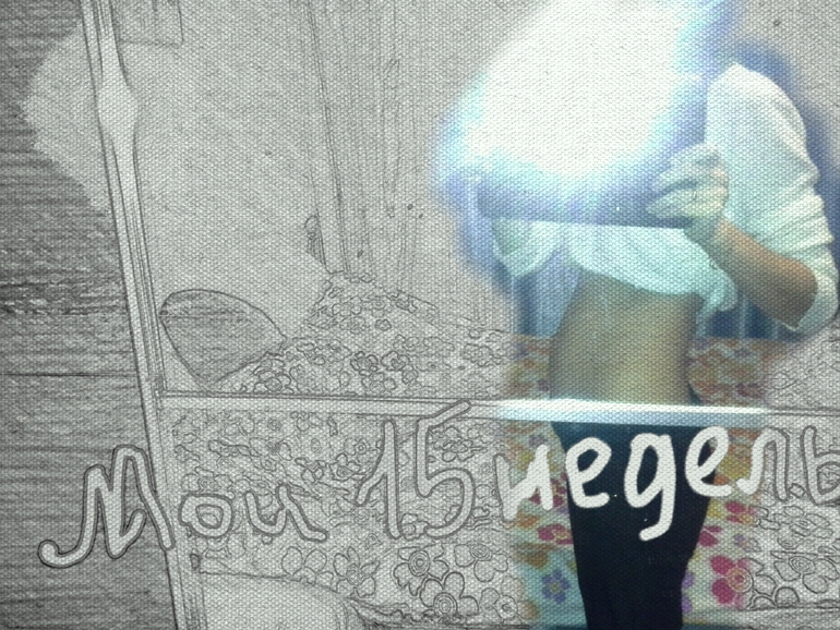 Мои 15 неделек!!!!!!