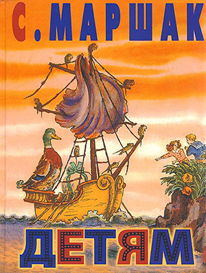 Идеальное издание Маршака. Я его нашла))