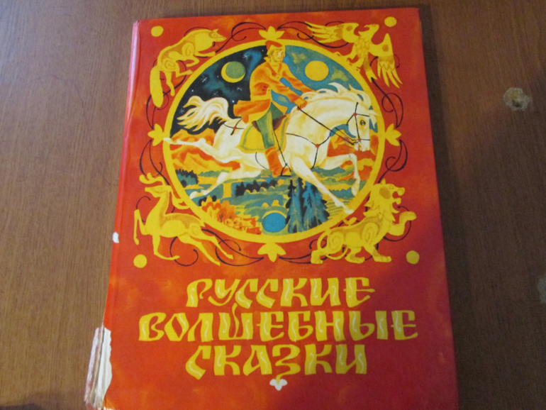 Волшебная книга русских народных сказок с живыми картинками