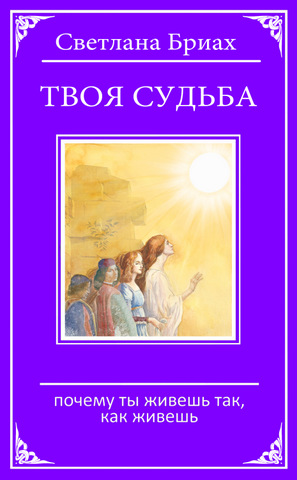 Твоя судьба