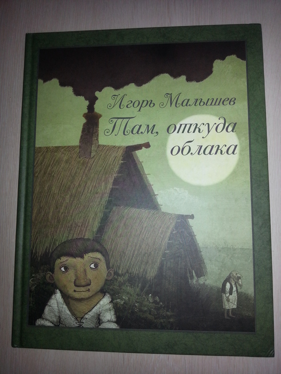 Там, откуда облака