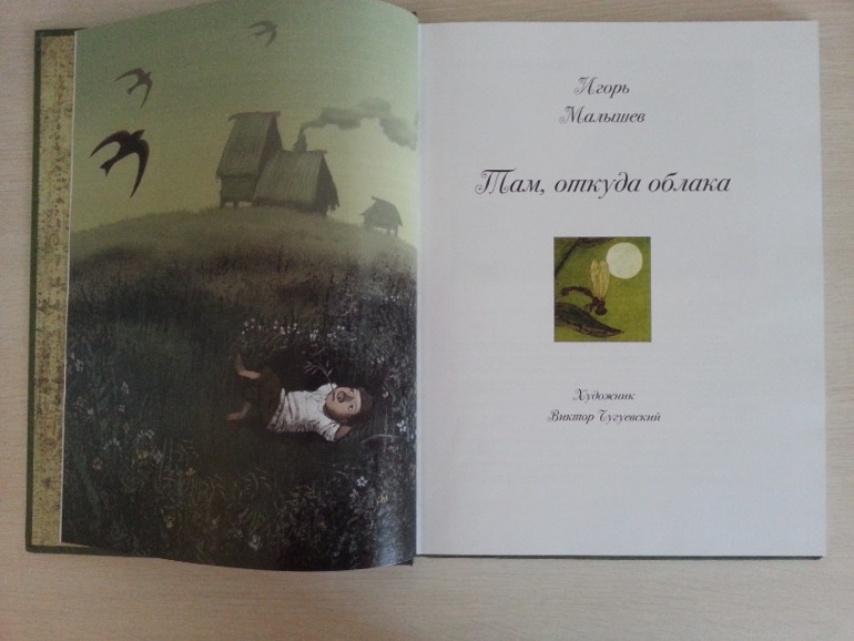 Там, откуда облака