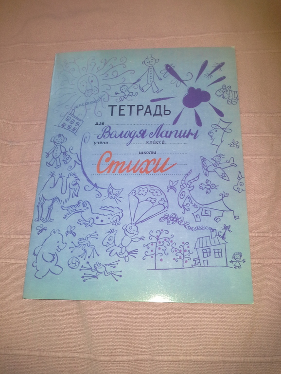 Тетрадь Володи Лапина.Стихи