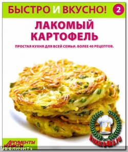 Быстро и вкусно! №2 (2013)