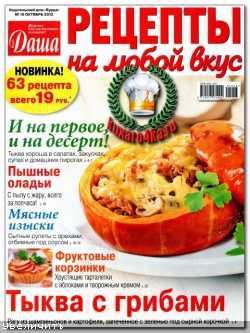 Даша. Рецепты на любой вкус №10 (2013)