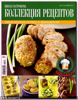 Школа гастронома. Коллекция рецептов №21 (2013)