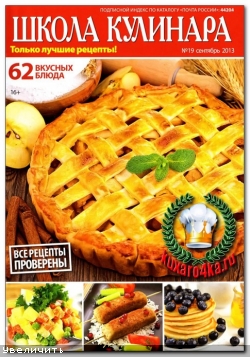 Школа кулинара №19 (2013)