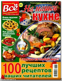 На нашей кухне №5 (2013)