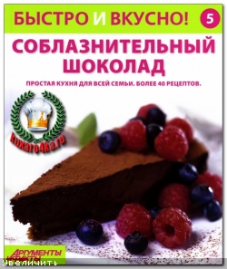 Быстро и вкусно! №5 (2013)