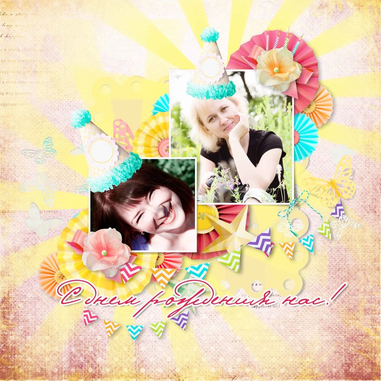 А у нас день рождения!