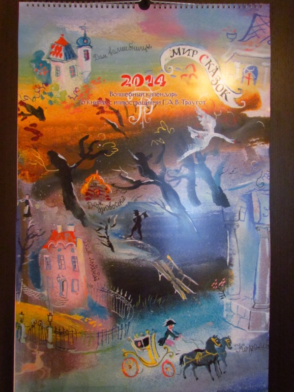 2014 Волшебный календарь о книгах с иллюстрациями Г.А.В. Траугот