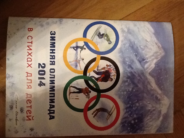 Зимняя олимпиада в стихах!!!