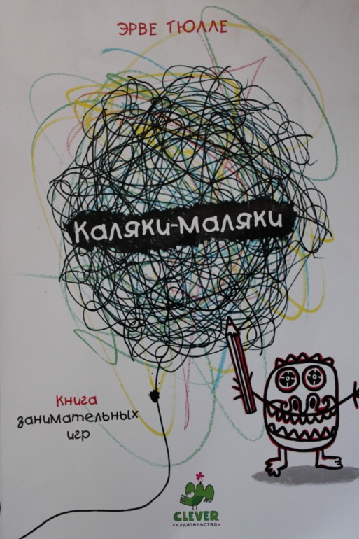 Каляки маляки киндеры. Каляки-маляки. Каляки маляки книжка. Символы Каляки маляки. Каляки-маляки оформление в садике.