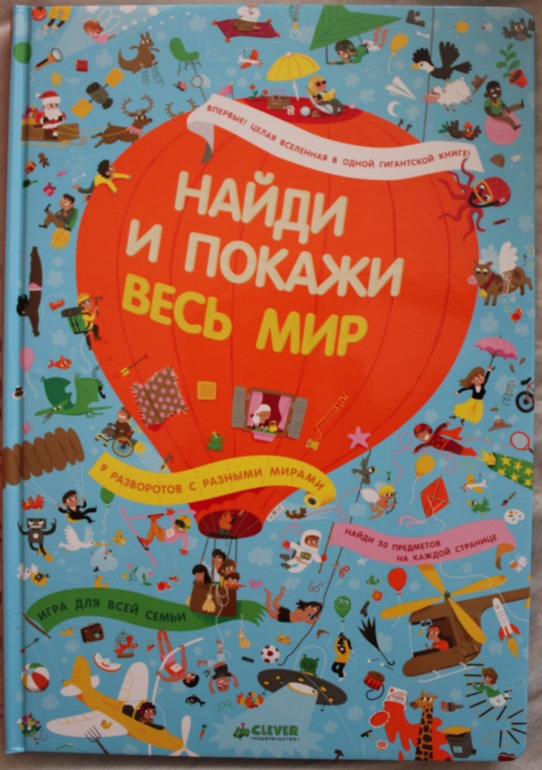 Весь мир. Найди и покажи