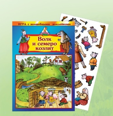 А ваши дети любят игры с наклейками?)))