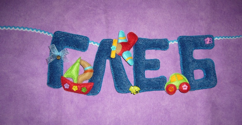 Сошью подвеску с именем вашего малыша.