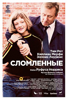 Сломленные, Руфус Норрис, 2012