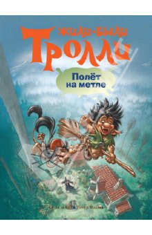 жили были тролли