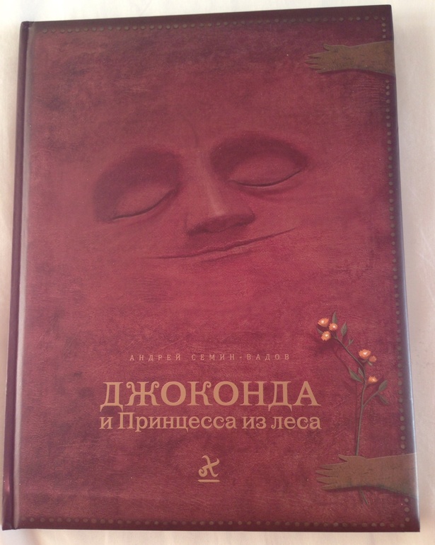 Моя Джоконда