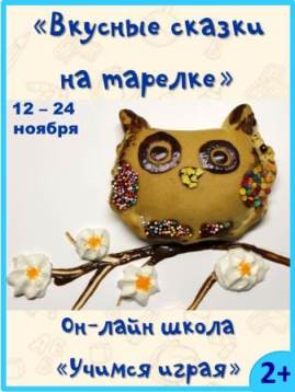 "Вкусные сказки на тарелке"