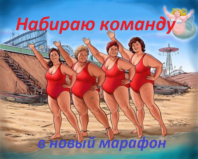 Картинки по запросу марафон худеем вместе