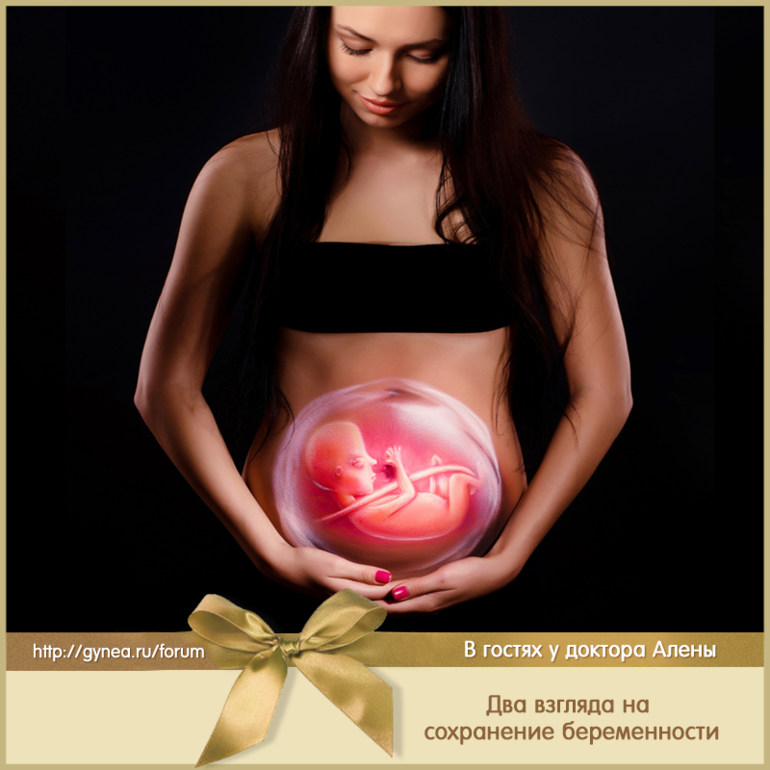 Сохранить беременность форум. Сохранение беременности. Беременные на сохранение. Картинка сохранение беременности. Сохраненки беременность.