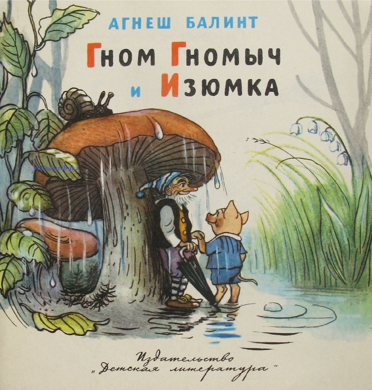 скачать агнеш балинт гном гномыч и изюмка Аудиосказка. Гном гномыч и изюмка. Агнеш балинт. Youtube.