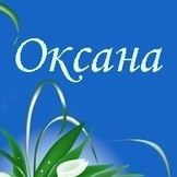Картинка спасибо оксана