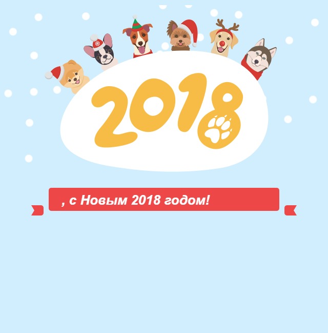 , с Новым 2018 годом!