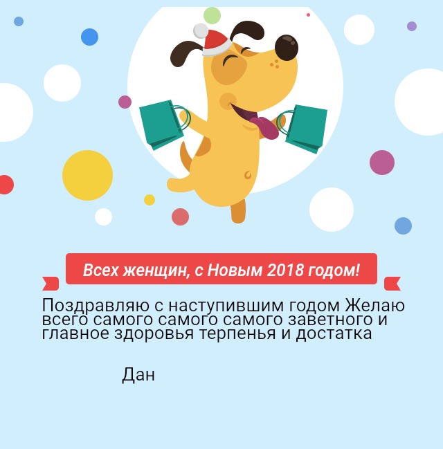 Всех женщин, с Новым 2018 годом!