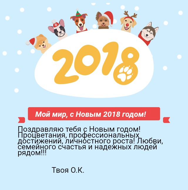 Мой мир, с Новым 2018 годом!