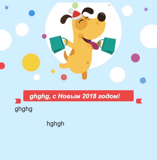 ghghg, с Новым 2018 годом!