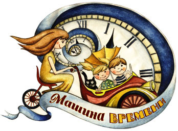 Машина времени. Знакомство.