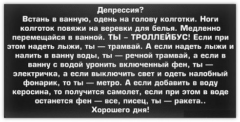У вас депрессия? Лечимся! :)