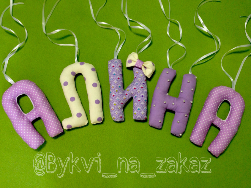 Мягкие буквы,цифры,игрушки, повязки, бабочки и юбки!!!