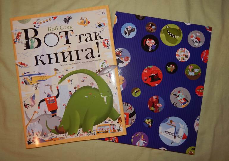 Боб Стэк: Вот так книга! Увлекательно-искательные приключения .